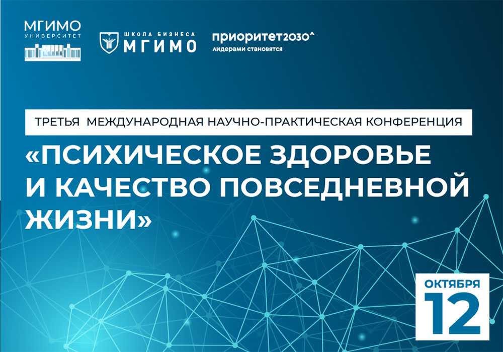 Третья международная конференция «Психическое здоровье и качество повседневной жизни»