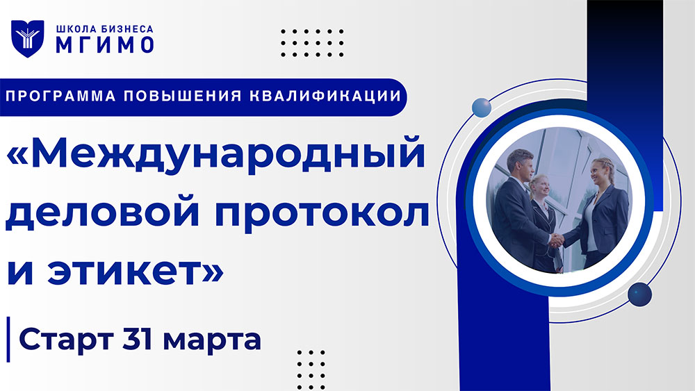 Программа повышения квалификации «Международный деловой протокол и этикет»