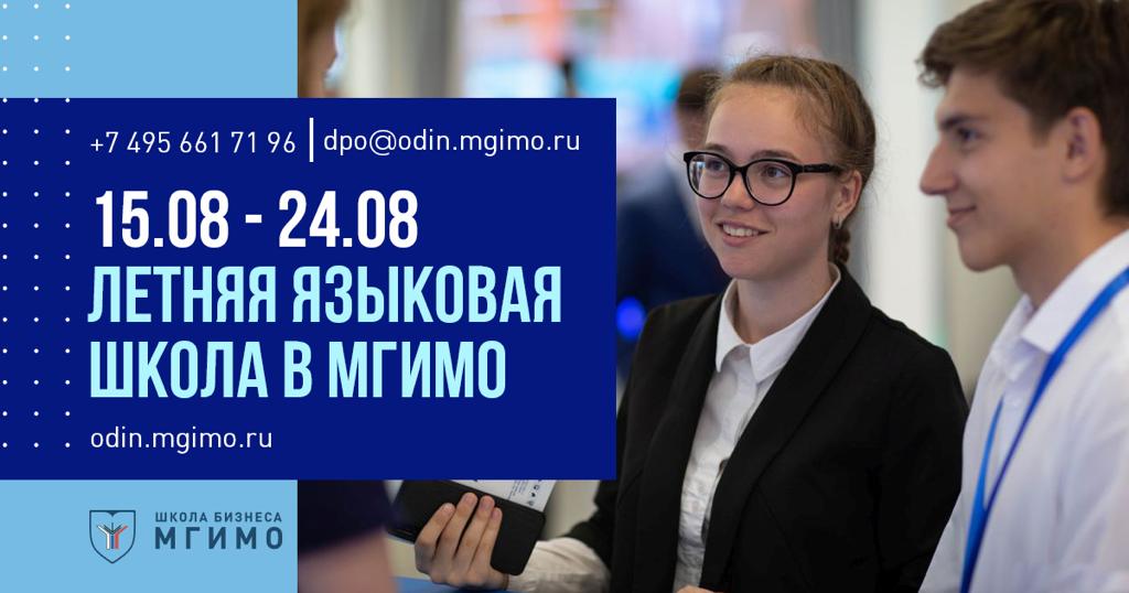 Летняя языковая школа МГИМО