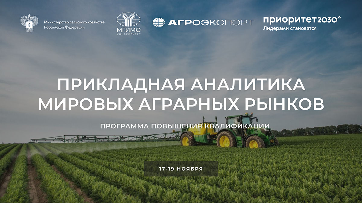 Программа повышения квалификации «Прикладная аналитика мировых аграрных рынков»