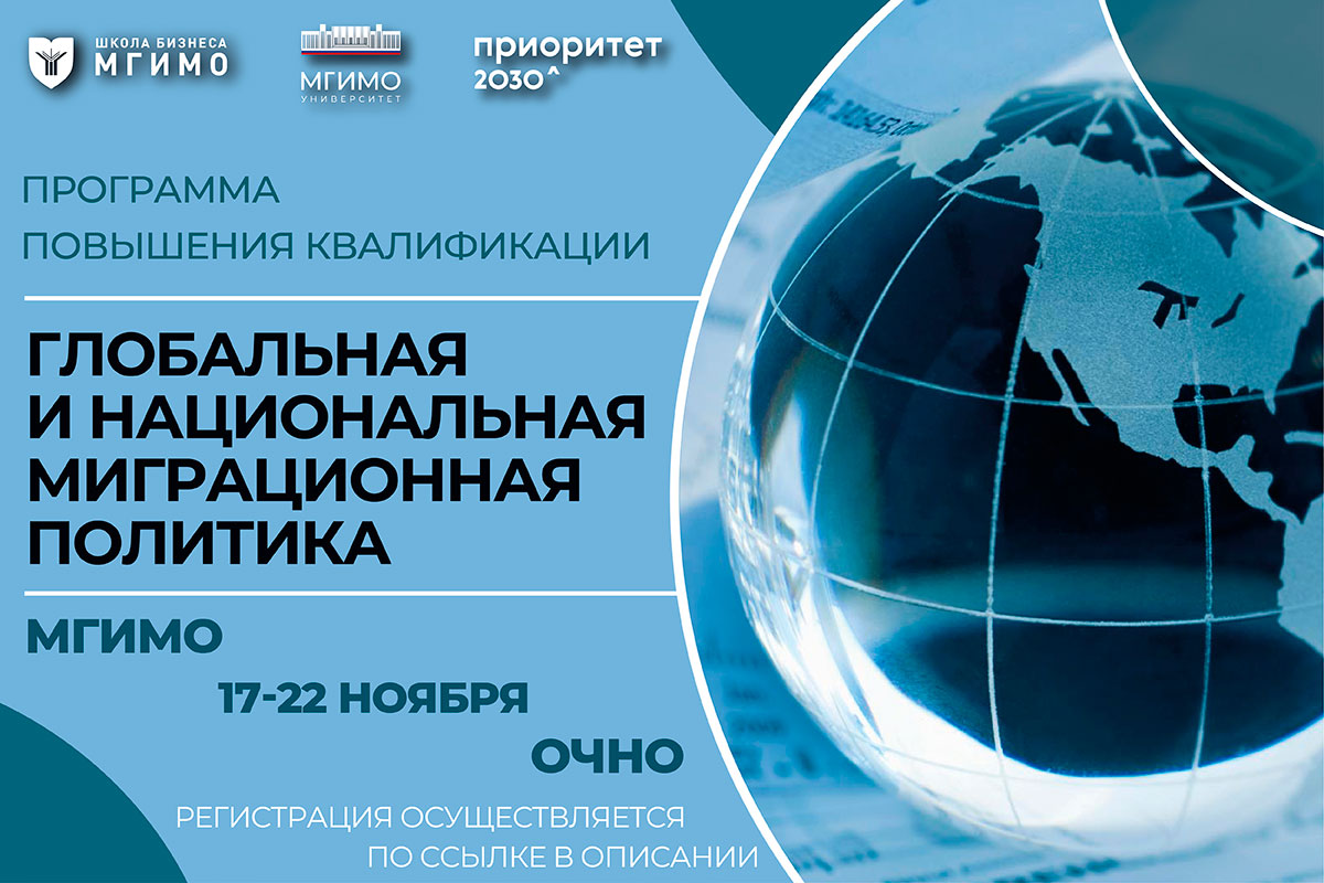 Программа повышения квалификации «Глобальная и национальная миграционная политика»