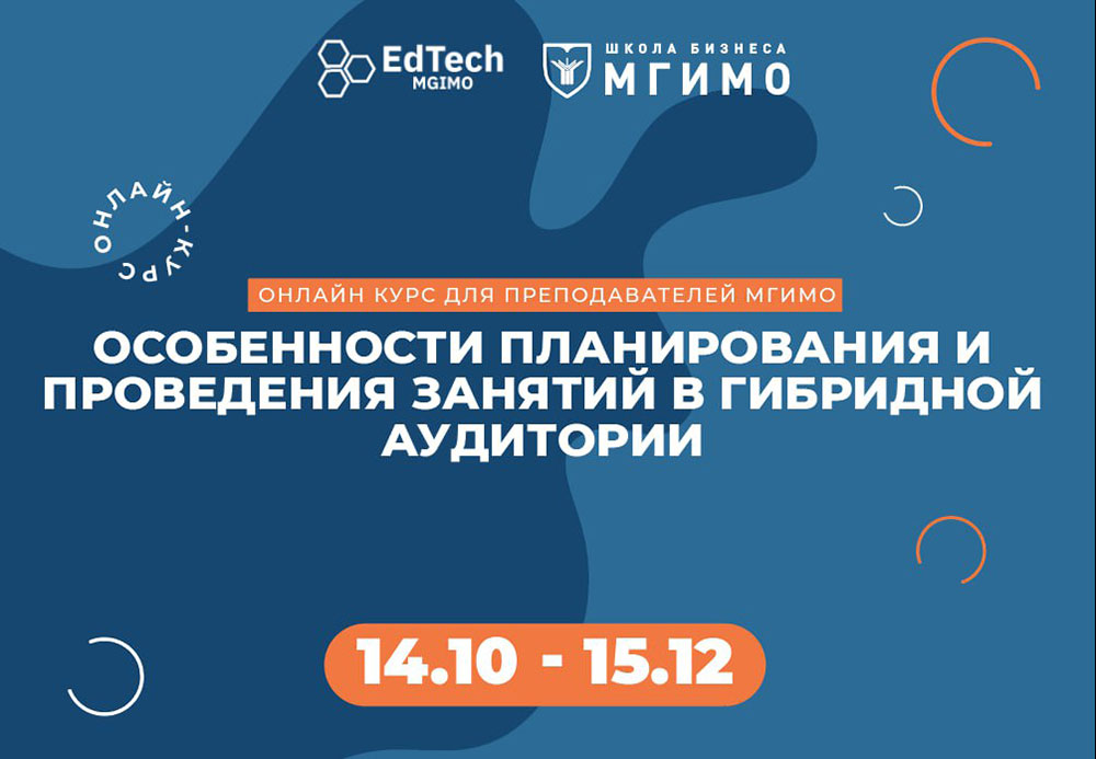 Программа повышения квалификации «Особенности планирования и проведения занятий в гибридной аудитории»