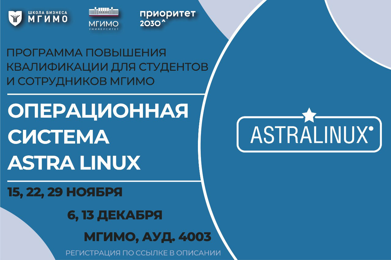 Курс по операционной системе Astra Linux