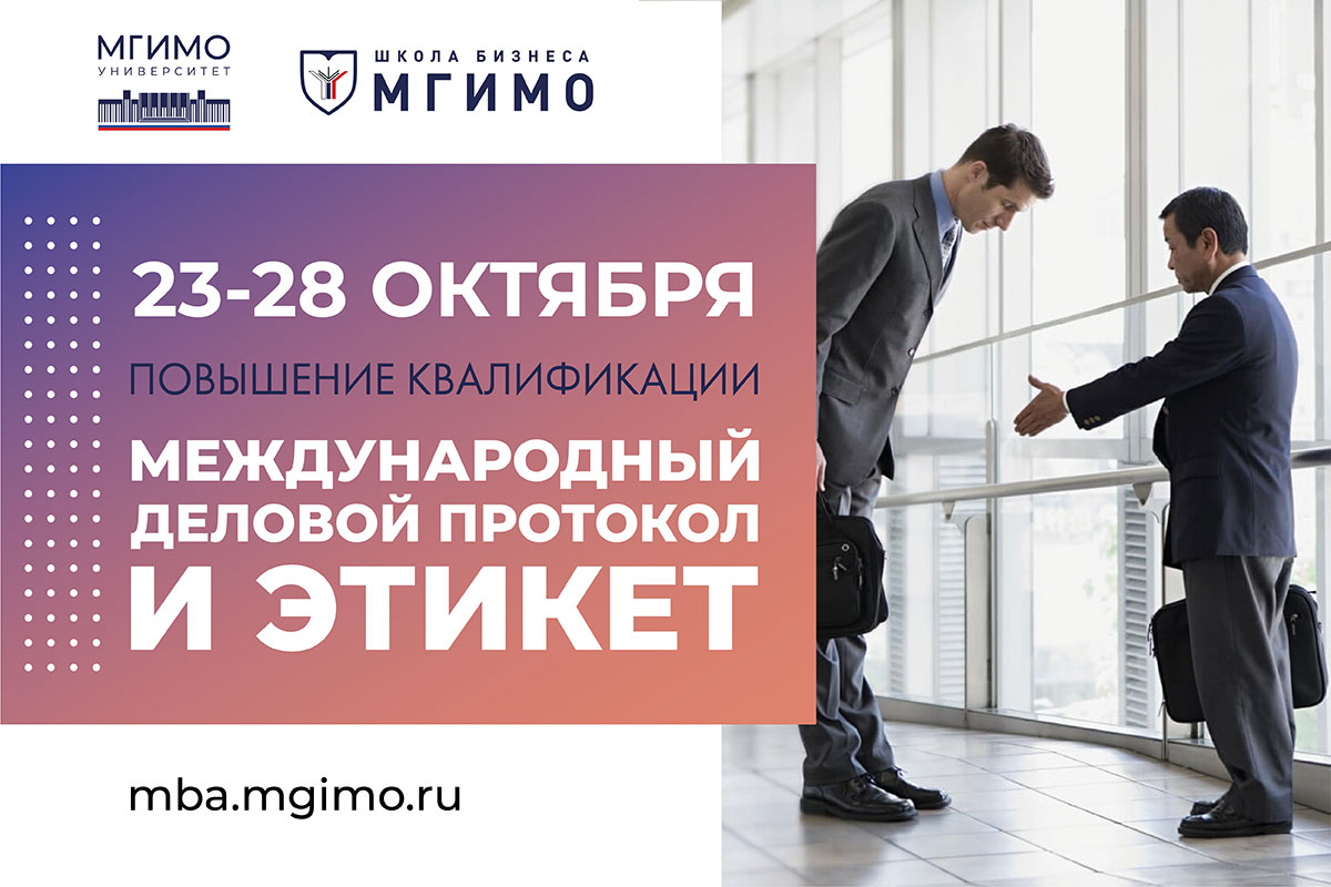 Программа повышения квалификации «Международный деловой протокол и этикет»: набор продолжается