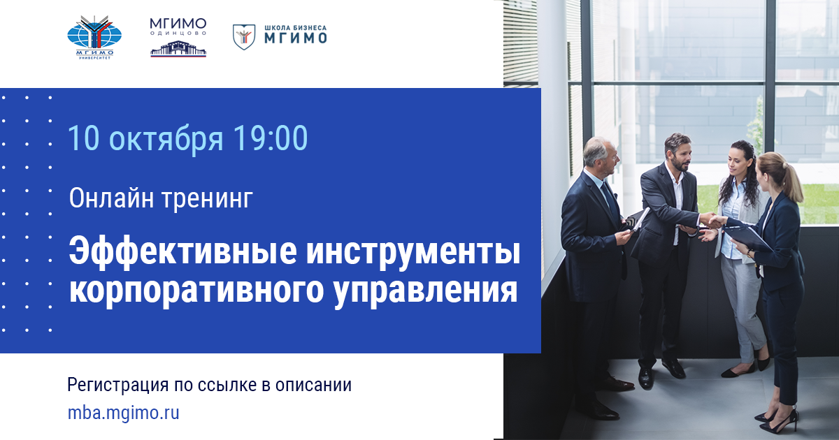 Онлайн-тренинг «Эффективные инструменты корпоративного управления»