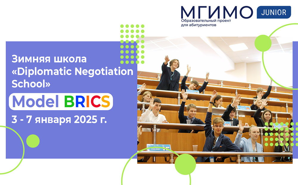 Зима с БРИКС!