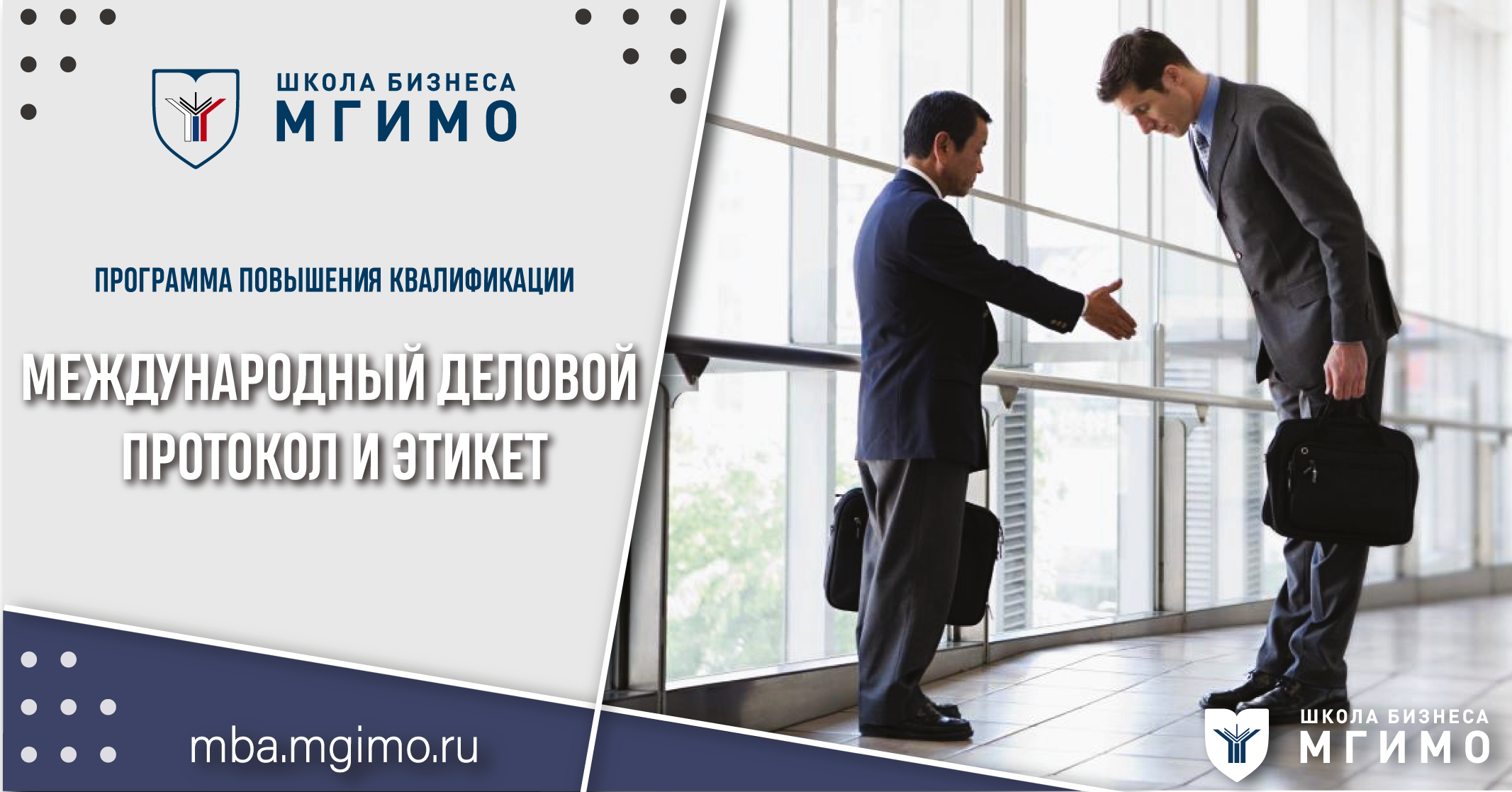 Международный деловой протокол и этикет