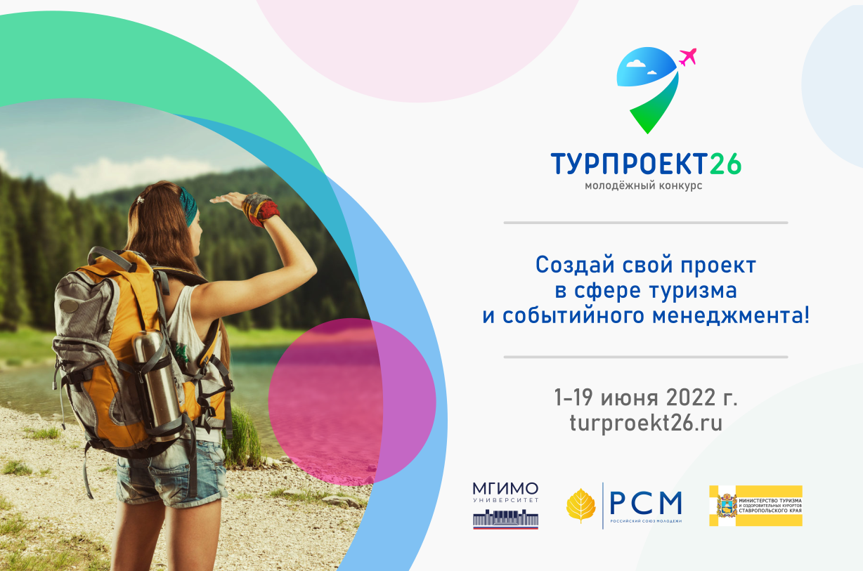 Конкурс «ТурПроект26»