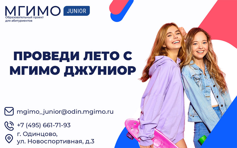 Умные каникулы с МГИМО Джуниор: программы летней школы