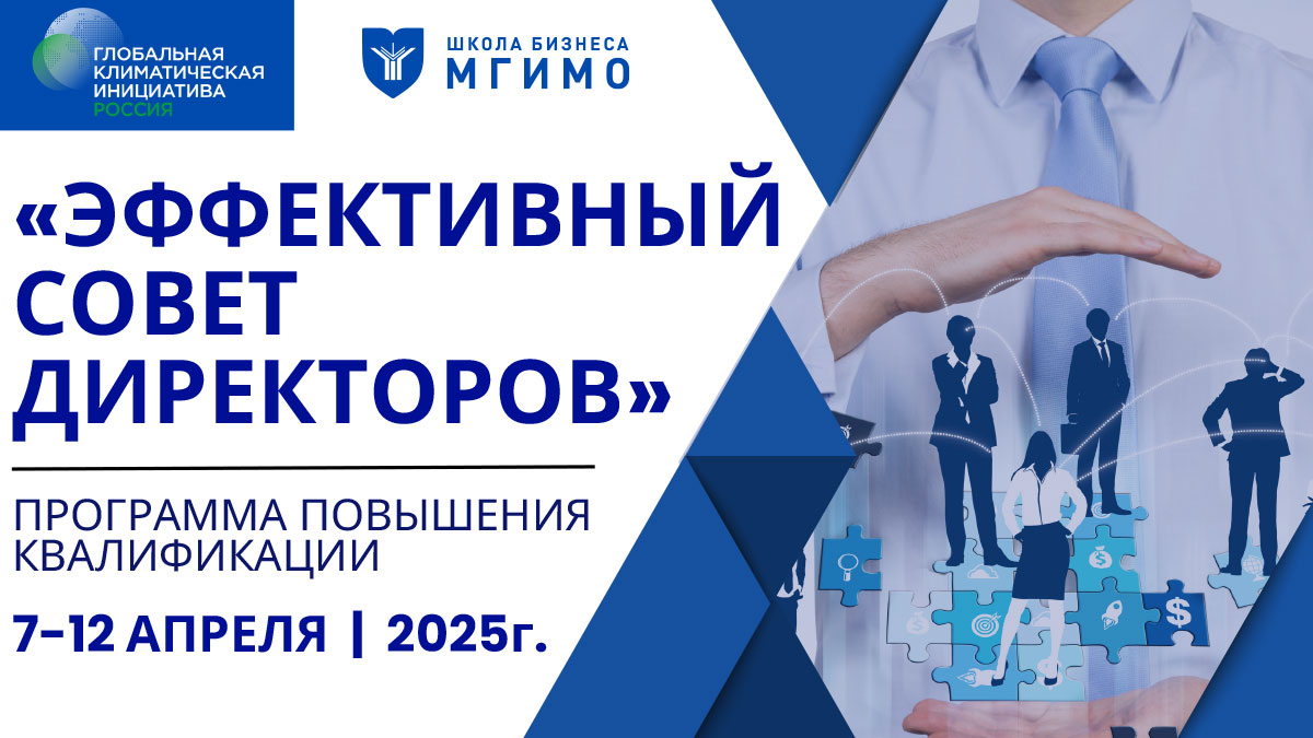 Курс «Эффективный совет директоров»