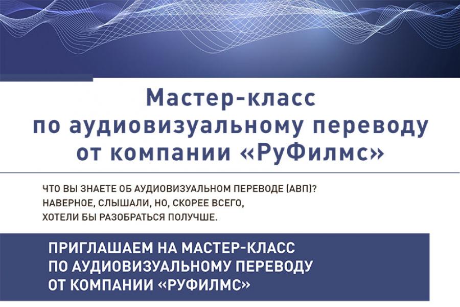 Открытый мастер-класс по аудиовизуальному переводу