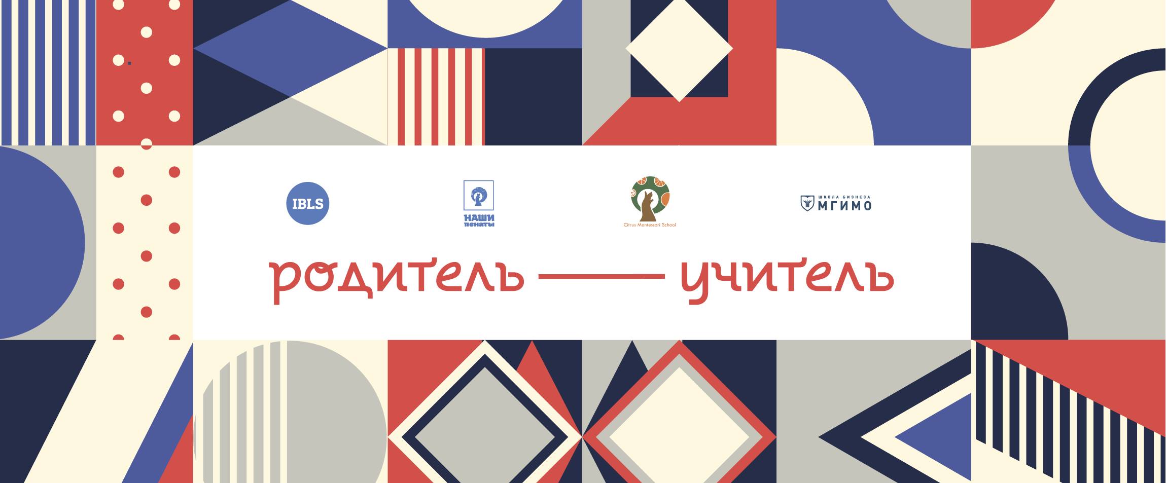 Программа «Родитель — Учитель». Набор открыт!