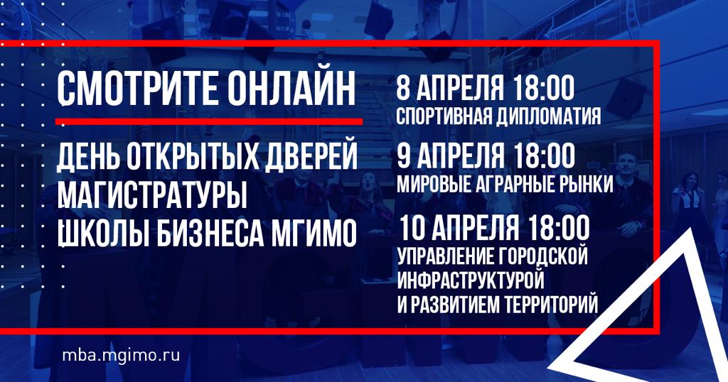 Смотрите онлайн: Дни открытых дверей магистратуры Школы бизнеса МГИМО