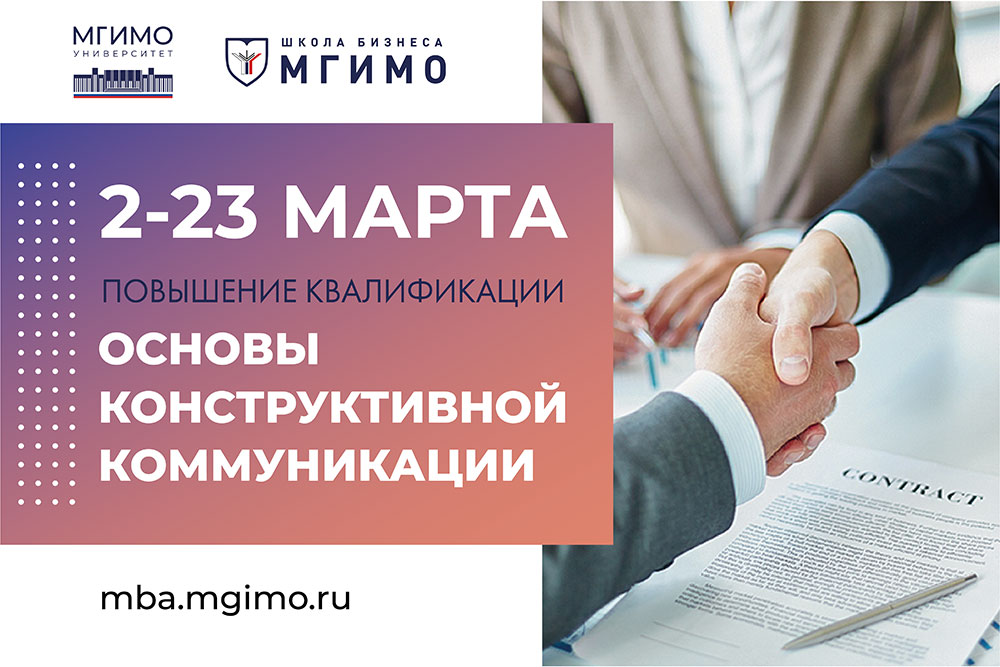 Программа повышения квалификации «Основы конструктивной коммуникации и методы противодействия манипуляции»