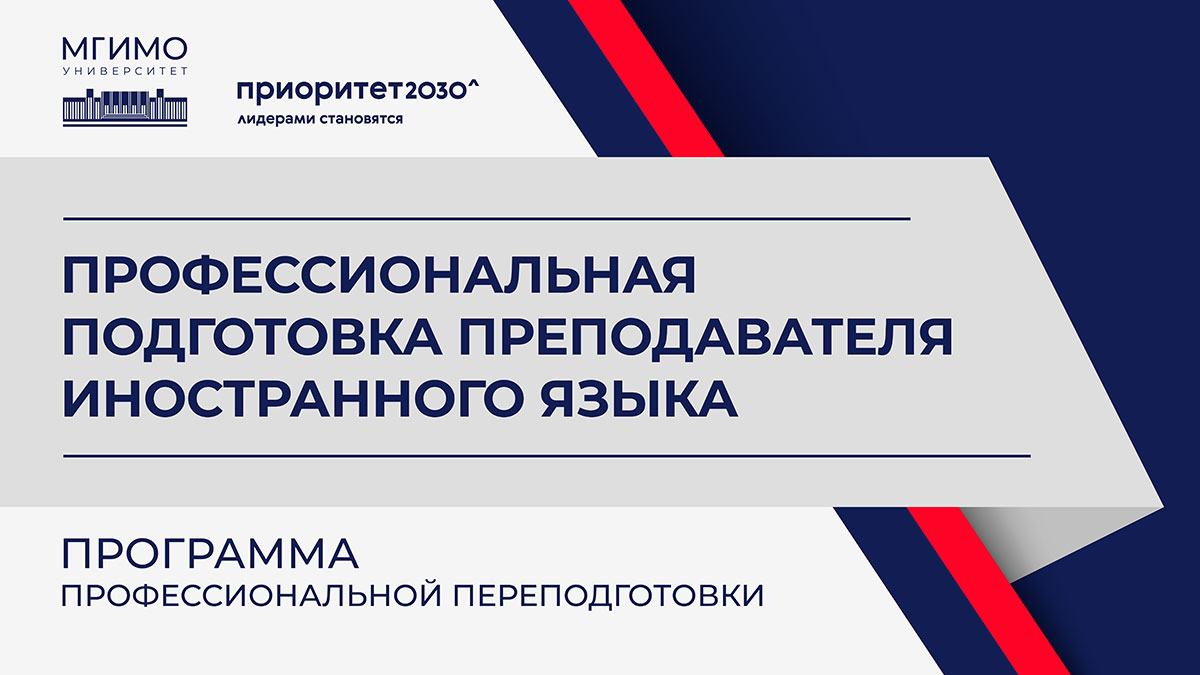 Программа «Профессиональная подготовка преподавателя иностранного языка»