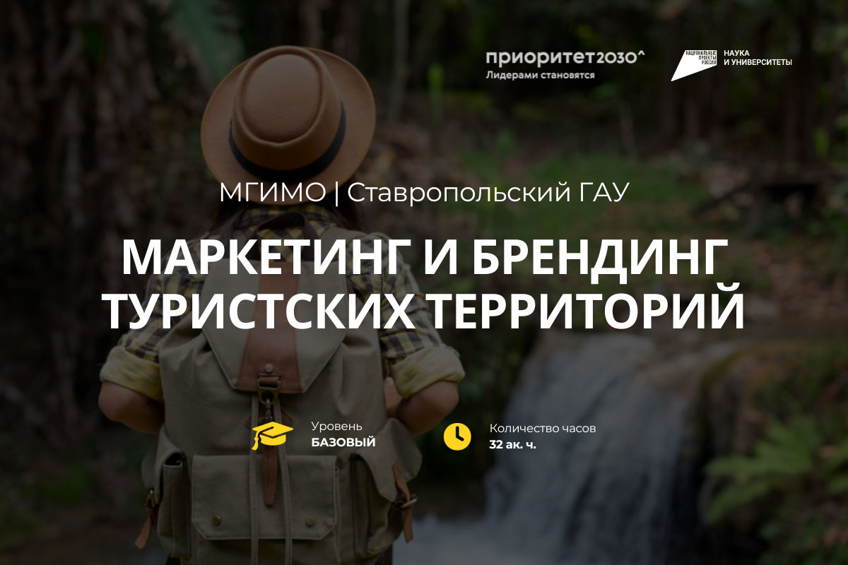Программа «Маркетинг и брендинг туристских территорий»