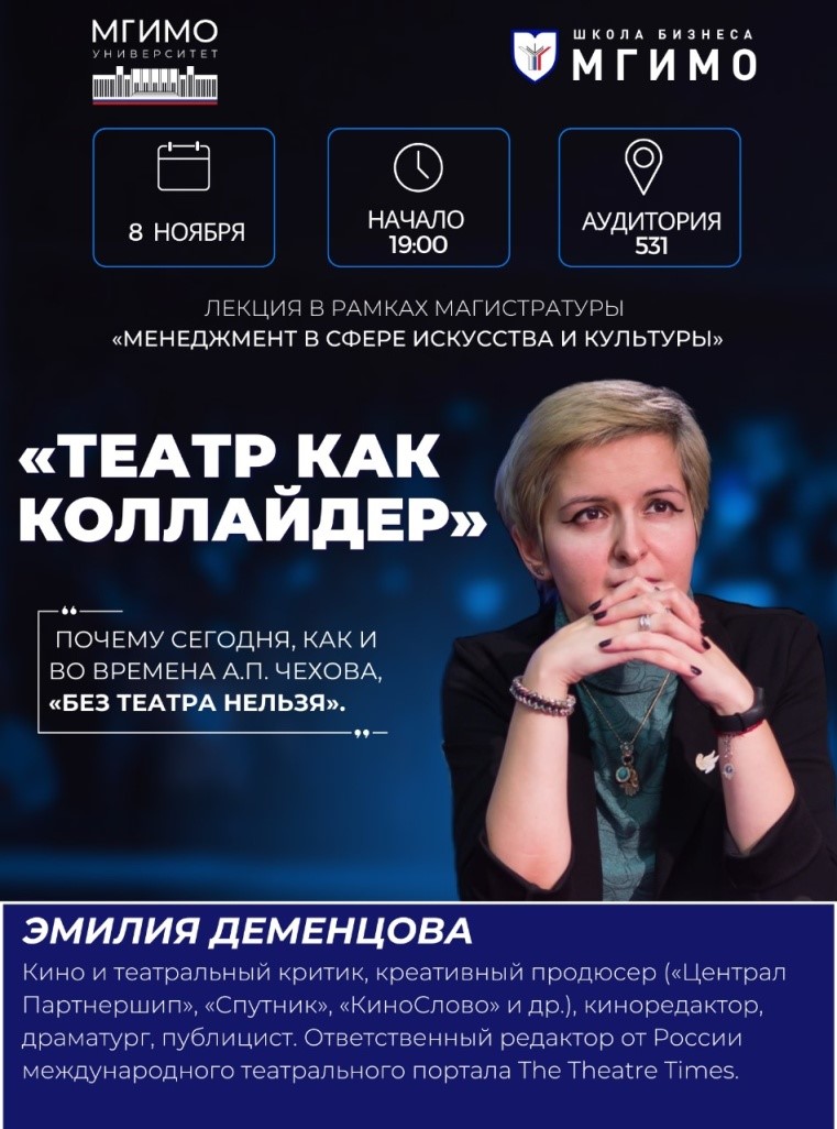 Лекция Эмилии Деменцовой «Театр как коллайдер»