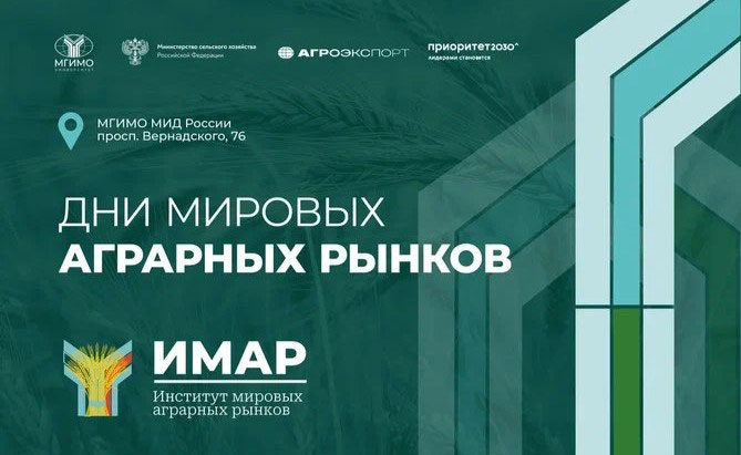 Дни мировых аграрных рынков в МГИМО