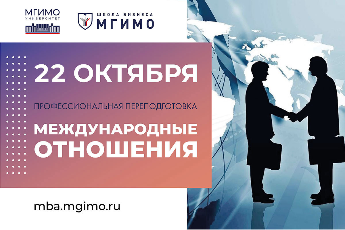 Набор на программу переподготовки «Международные отношения»