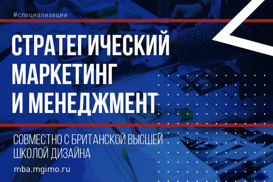 МВА «Стратегический маркетинг и менеджмент»