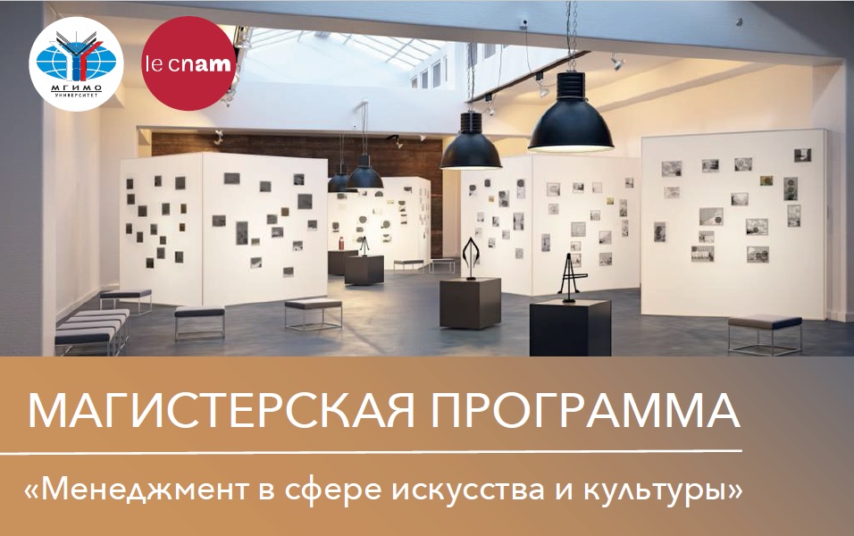 Презентация магистратуры «Менеджмент в сфере искусства и культуры»