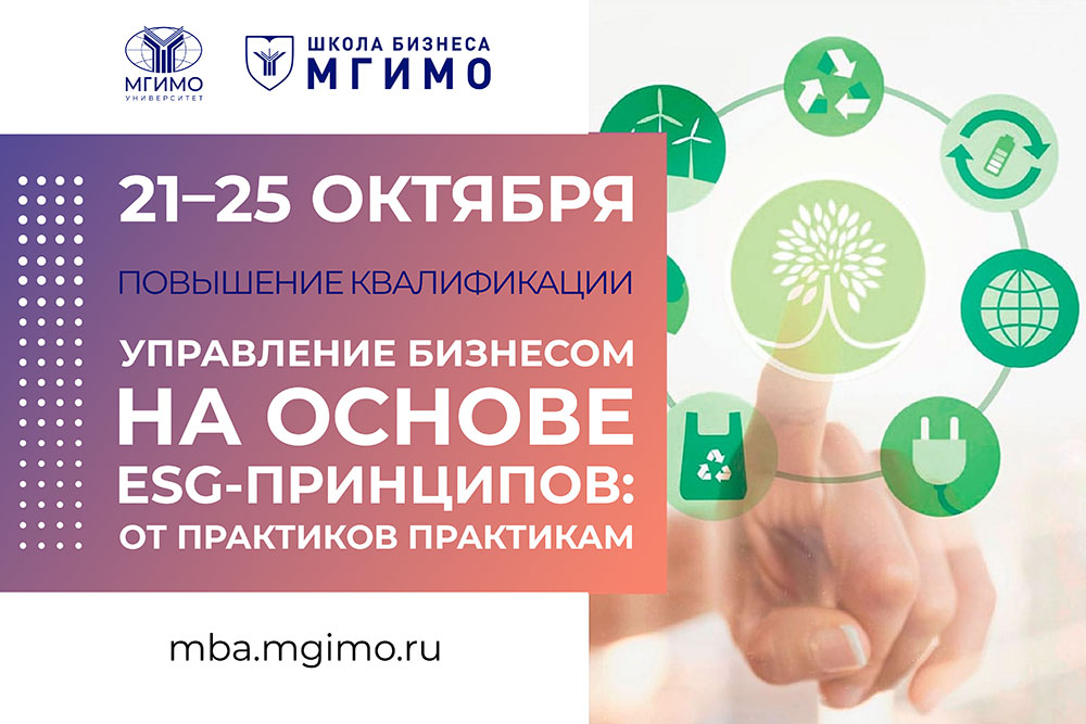 Программа повышения квалификации «Управление бизнесом на основе ESG-принципов: от практиков практикам»