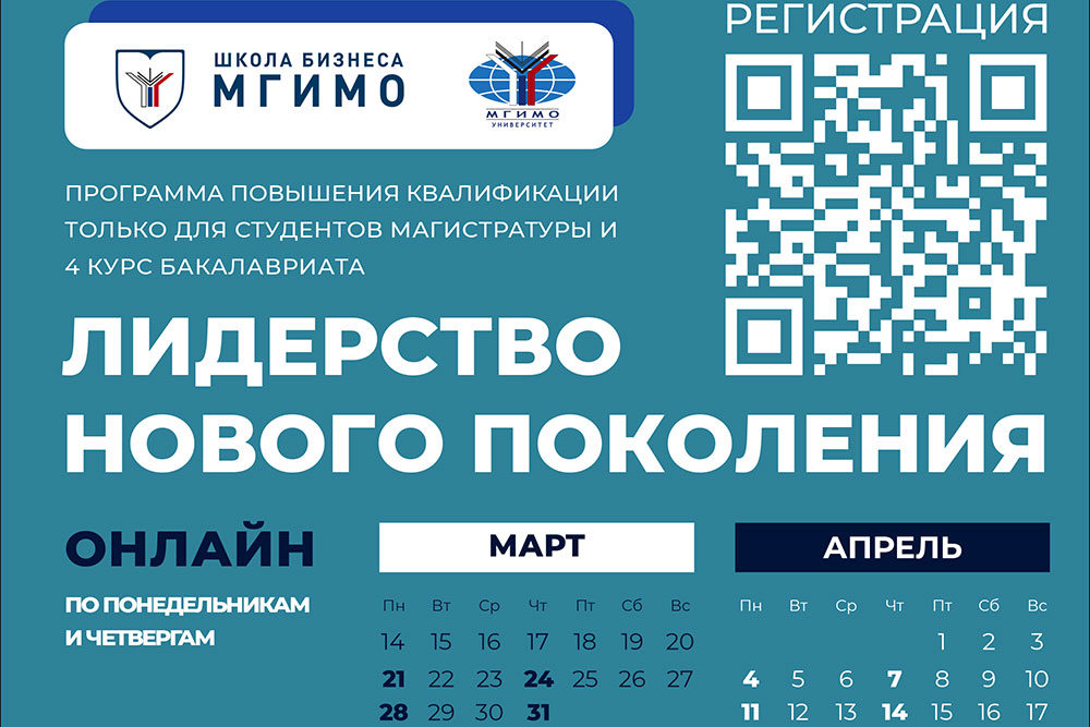 Стань «лидером нового поколения» со Школой бизнеса МГИМО!