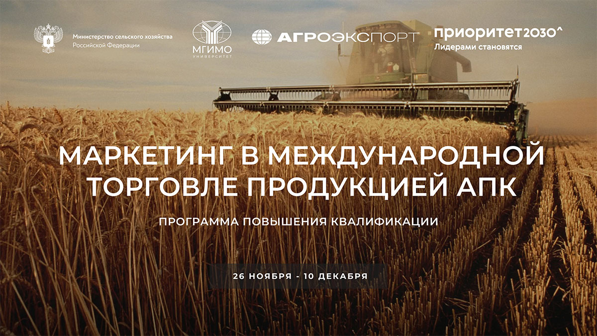 Курс «Маркетинг в международной торговле продукцией АПК»