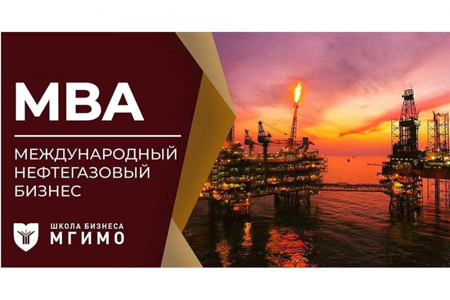 МВА «Международный нефтегазовый бизнес»