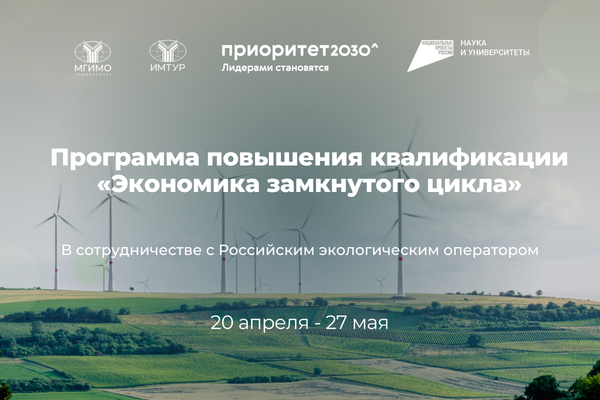 Программа повышения квалификации «Экономика замкнутого цикла»