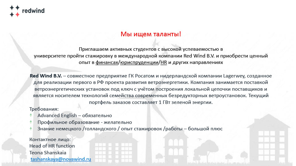 Стажировка в компании Red Wind B.V.