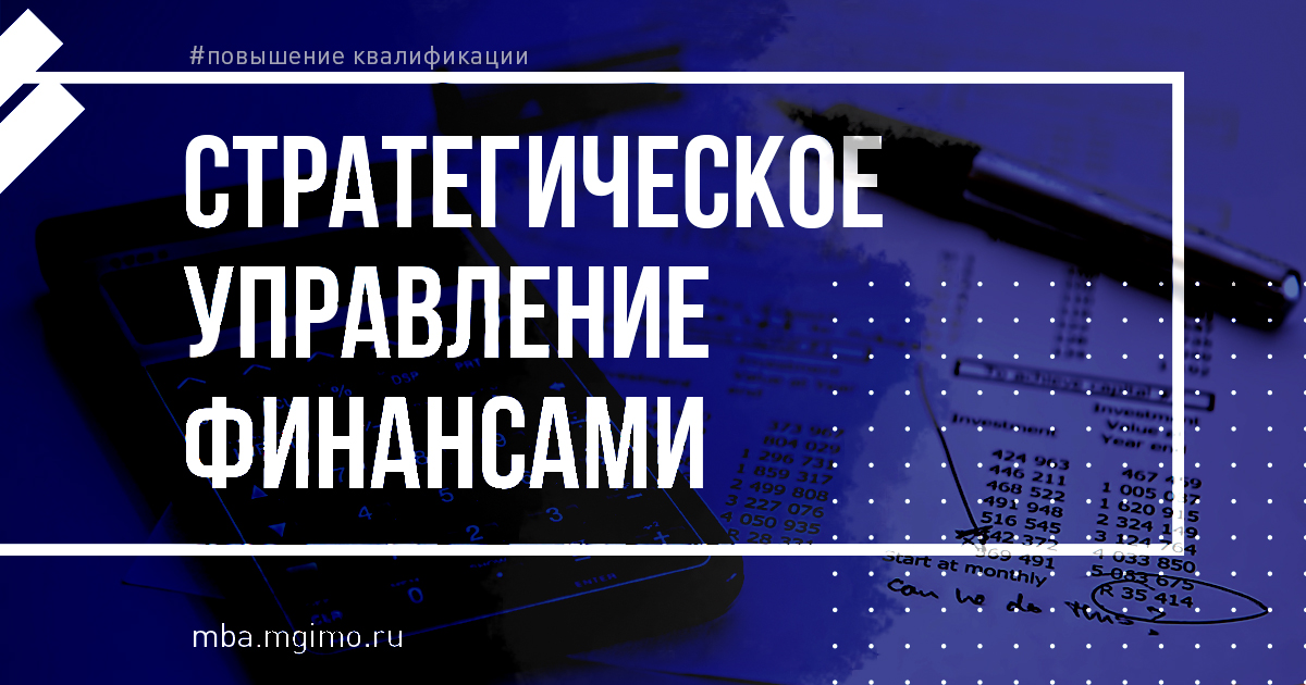 Программа «Стратегическое управление финансами»