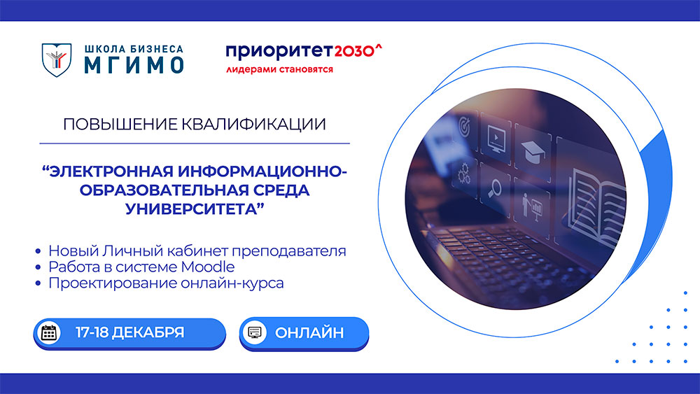 Электронная информационно-образовательная среда университета: программа повышения квалификации для преподавателей МГИМО