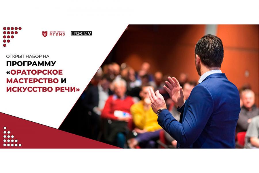 Ораторское мастерство и искусство речи от МГИМО и REFORMA lab
