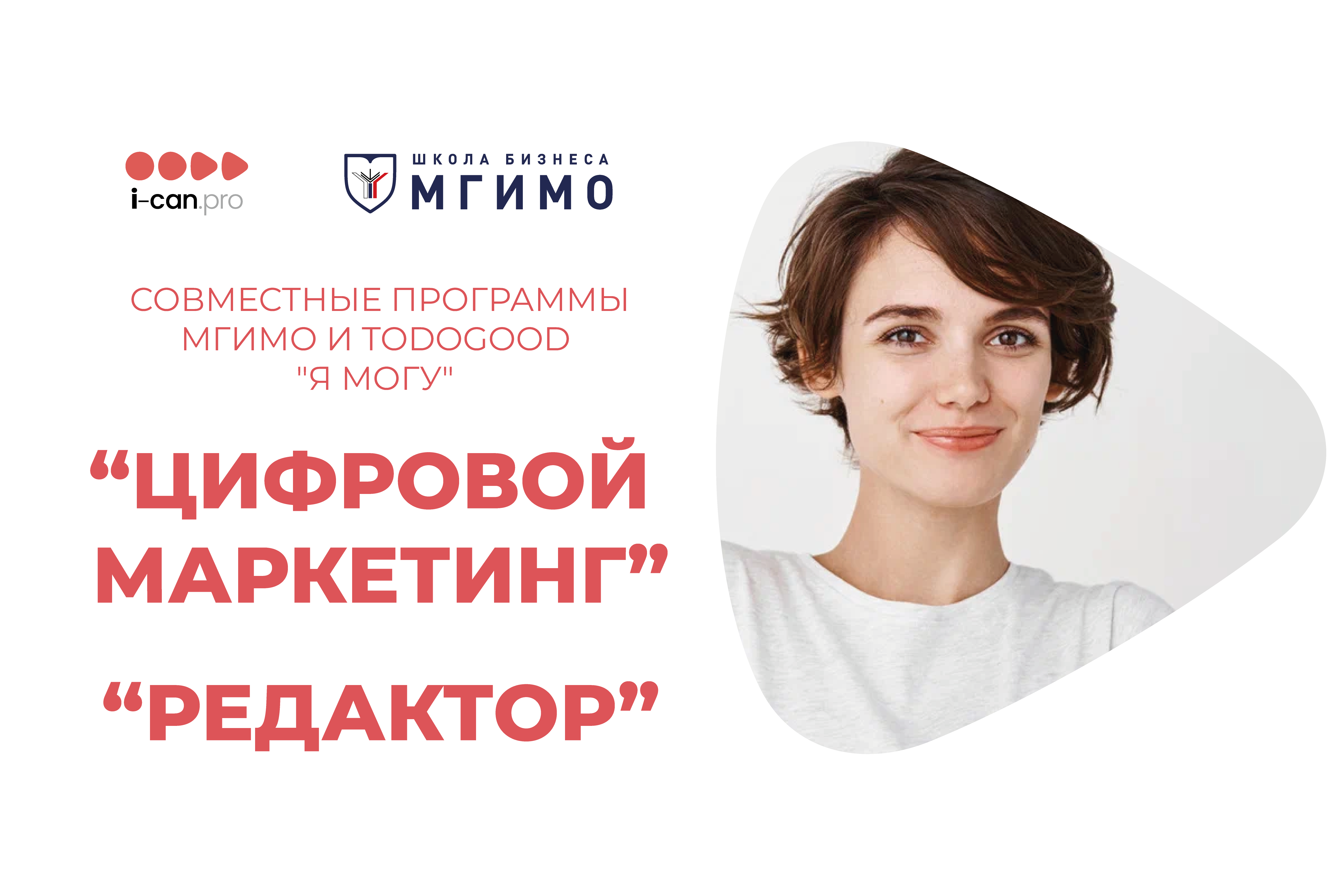 Я Могу: программы профессиональной переподготовки «Цифровой маркетинг» и «Редактор»