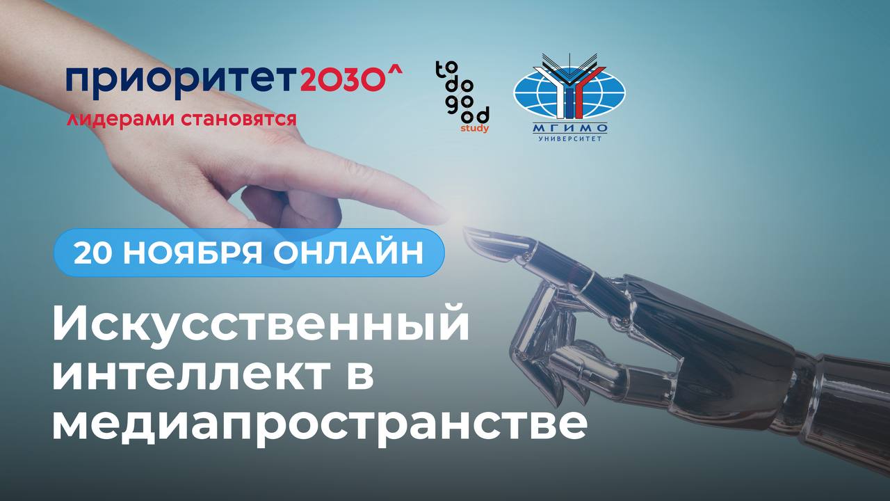 МГИМО и todogood.study помогут использовать нейросети в медиапространстве
