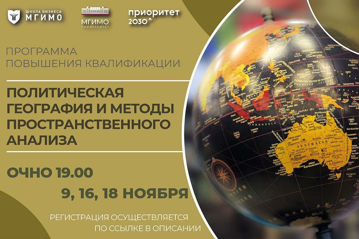 Курс «Политическая география и методы пространственного анализа»