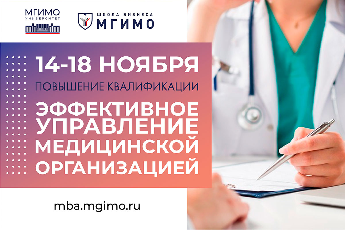 Программа повышения квалификации «Эффективное управление медицинской организацией»