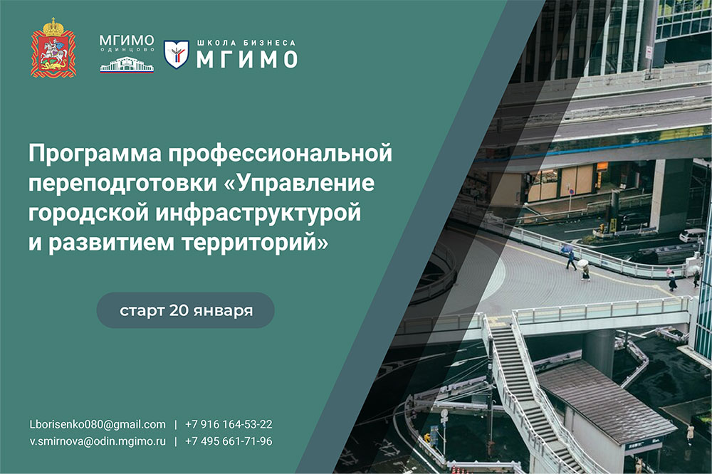Программа профессиональной переподготовки «Управление городской инфраструктурой и развитием территорий»