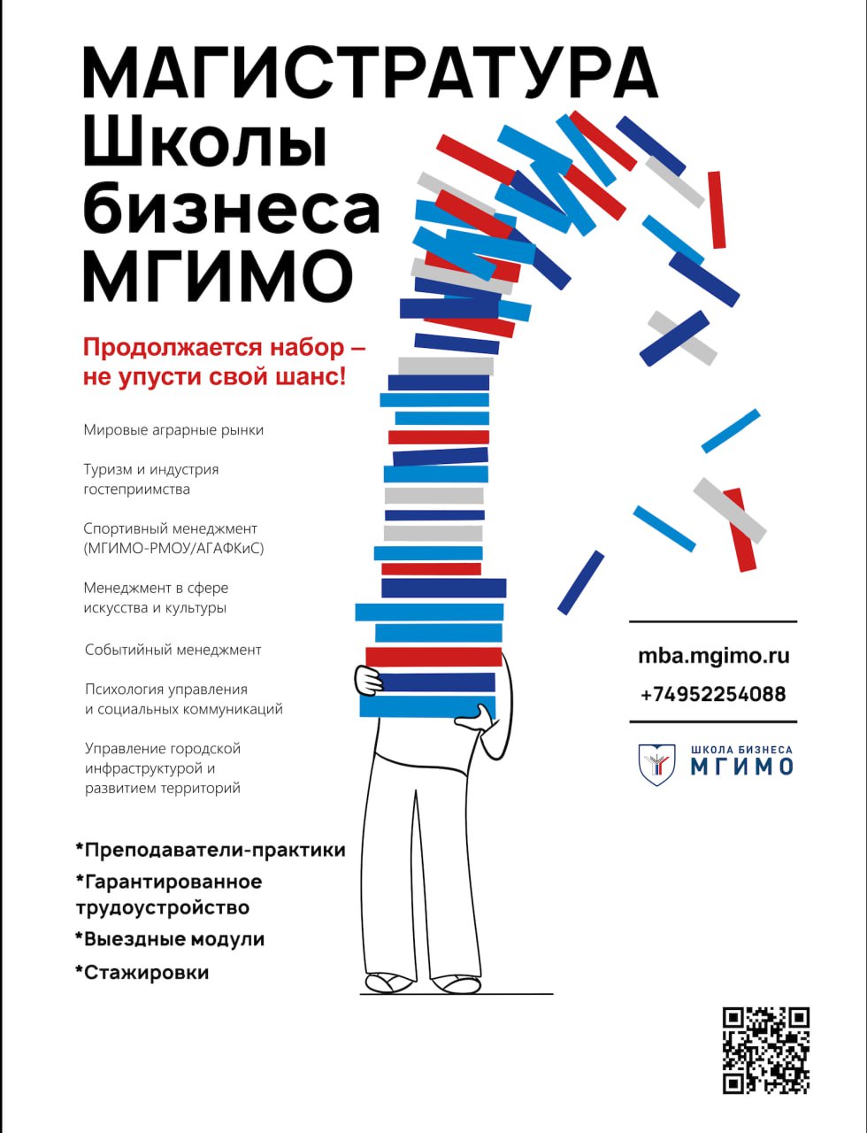 Школа бизнеса МГИМО продолжает набор на магистерские программы