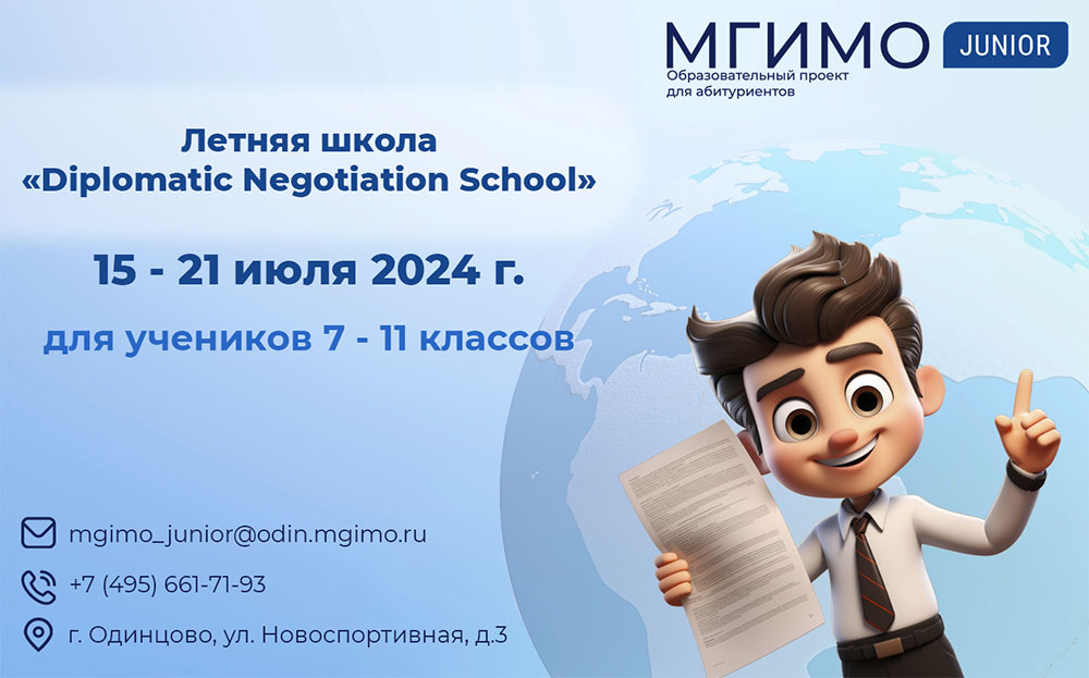 Открыт набор на традиционную летнюю программу «Diplomatic Negotiation School» от МГИМО Джуниор!