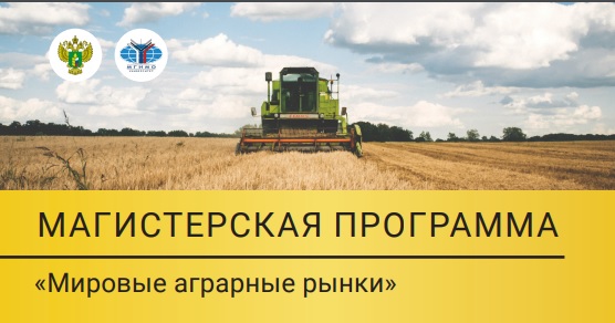 Набор в магистратуру «Мировые аграрные рынки»