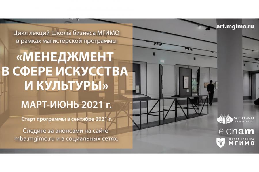 Цикл открытых лекций в рамках новой магистратуры «Менеджмент в сфере искусства и культуры»