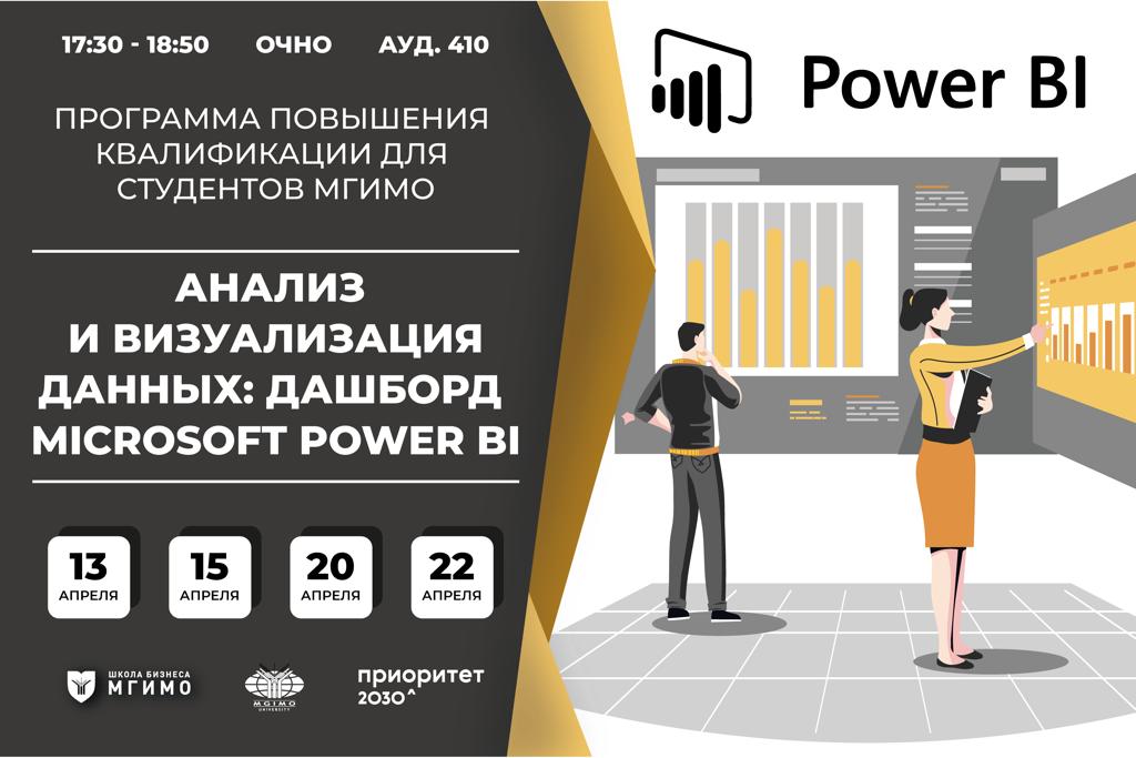 Анализ и визуализация данных: дашборд Microsoft Power BI
