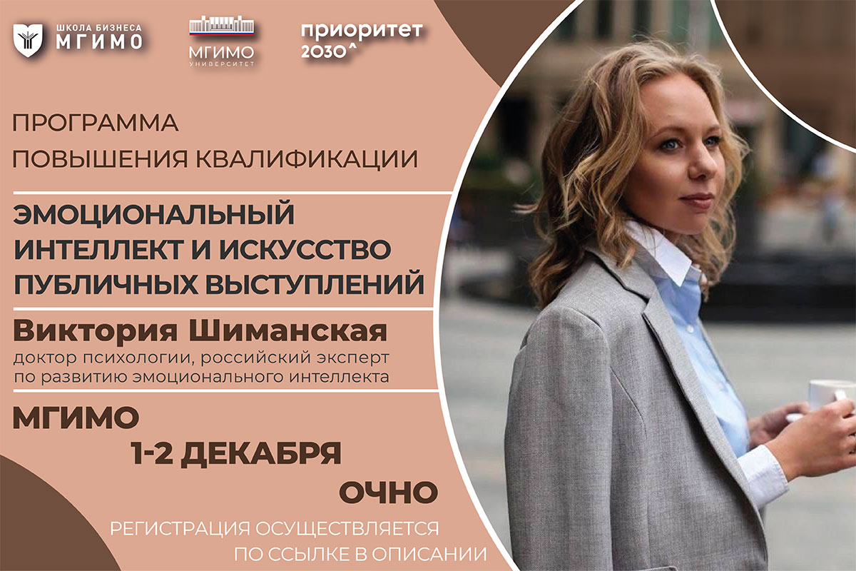 Программа «Эмоциональный интеллект и искусство публичных выступлений»