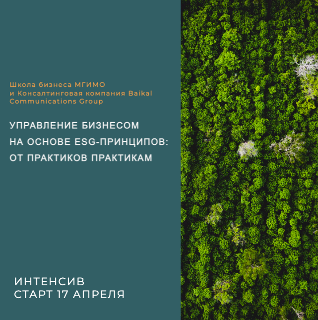 Идет набор на практический ESG-интенсив для бизнеса в МГИМО