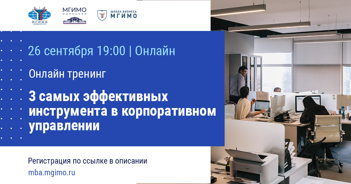 Онлайн-тренинг «Три самых эффективных инструмента в корпоративном управлении»