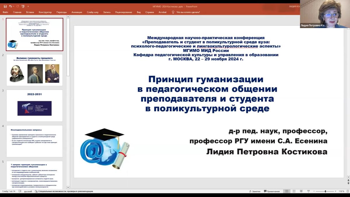 Конференция «Преподаватель и студент в поликультурной среде вуза»