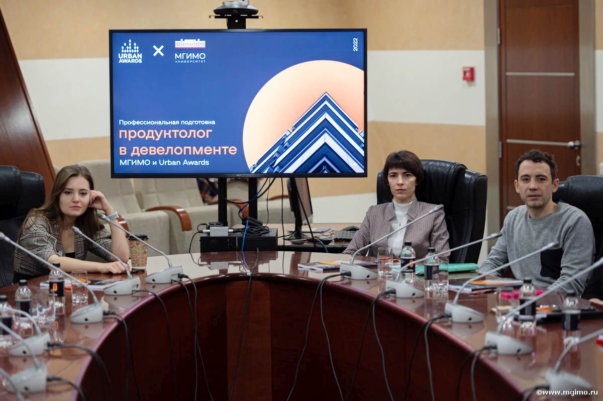 Минстрой, Urban Awards и МГИМО запустили программу «Продуктолог в девелопменте»