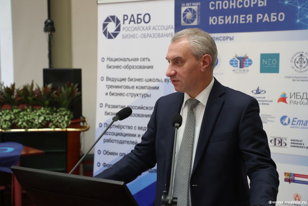 МГИМО на юбилее Российской ассоциации бизнес-образования